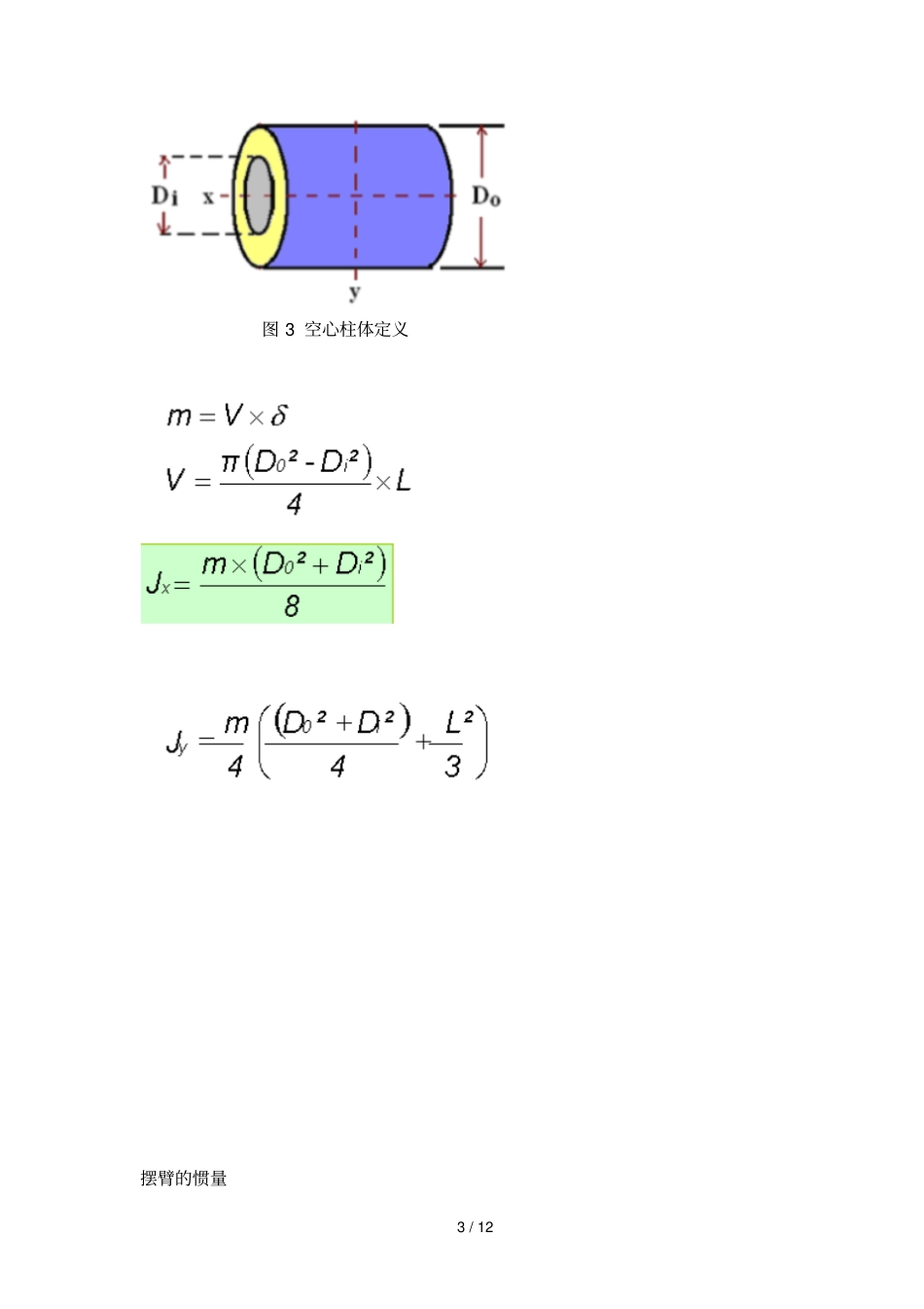 常用物体转动惯量-与扭矩计算_第3页