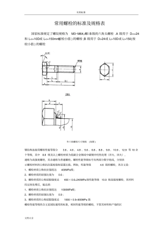 常用螺栓地实用标准及规格表