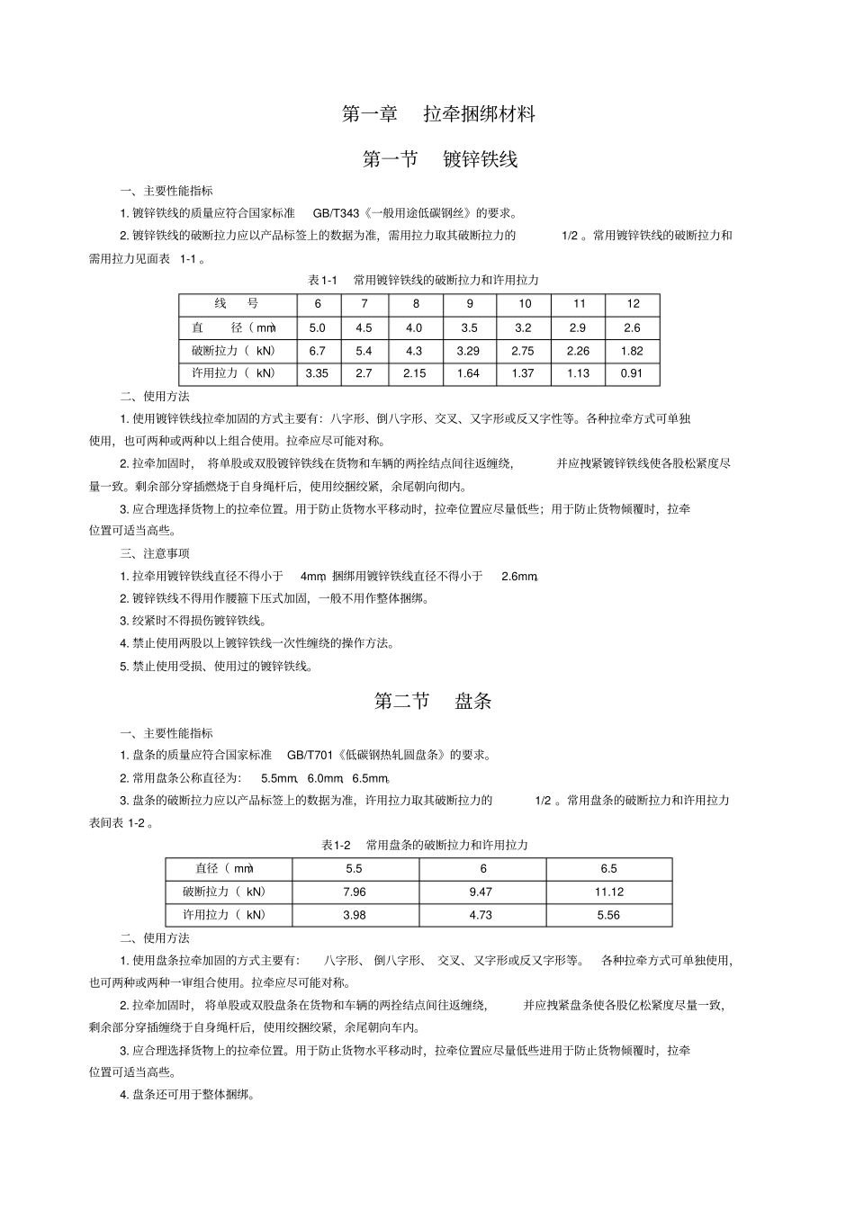 常用装载加固材料与装置_第3页