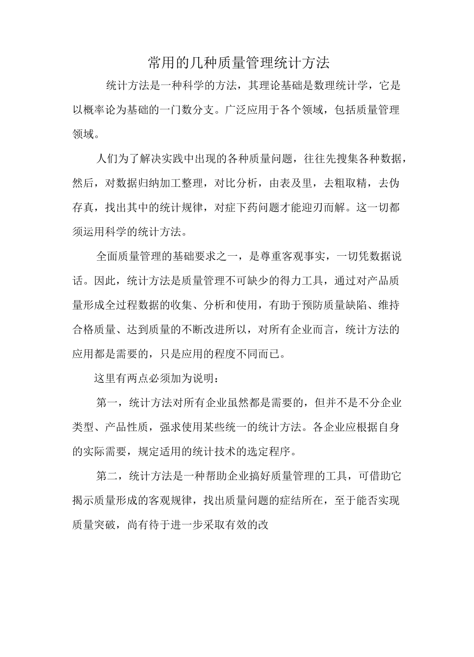 常用的几种质量管理统计方法(QC7手法实例)_第1页