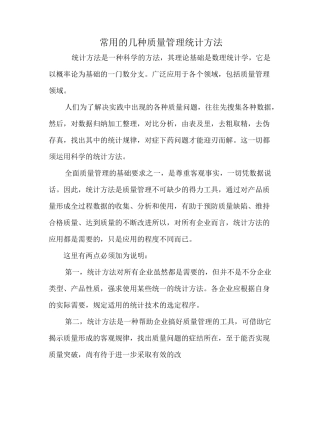 常用的几种质量管理统计方法(QC7手法实例)