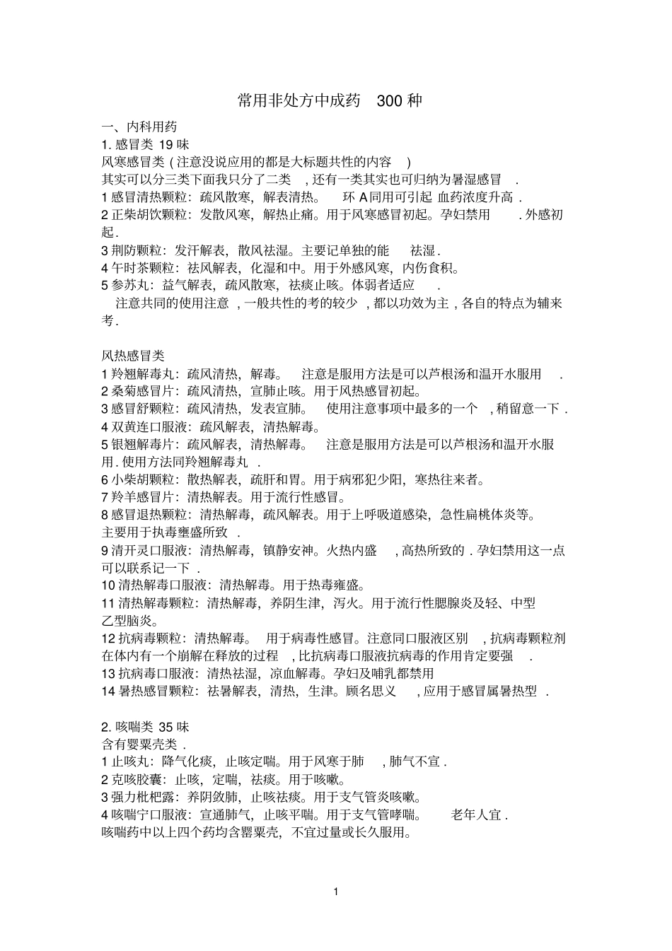 常用非处方中成药lj_第1页