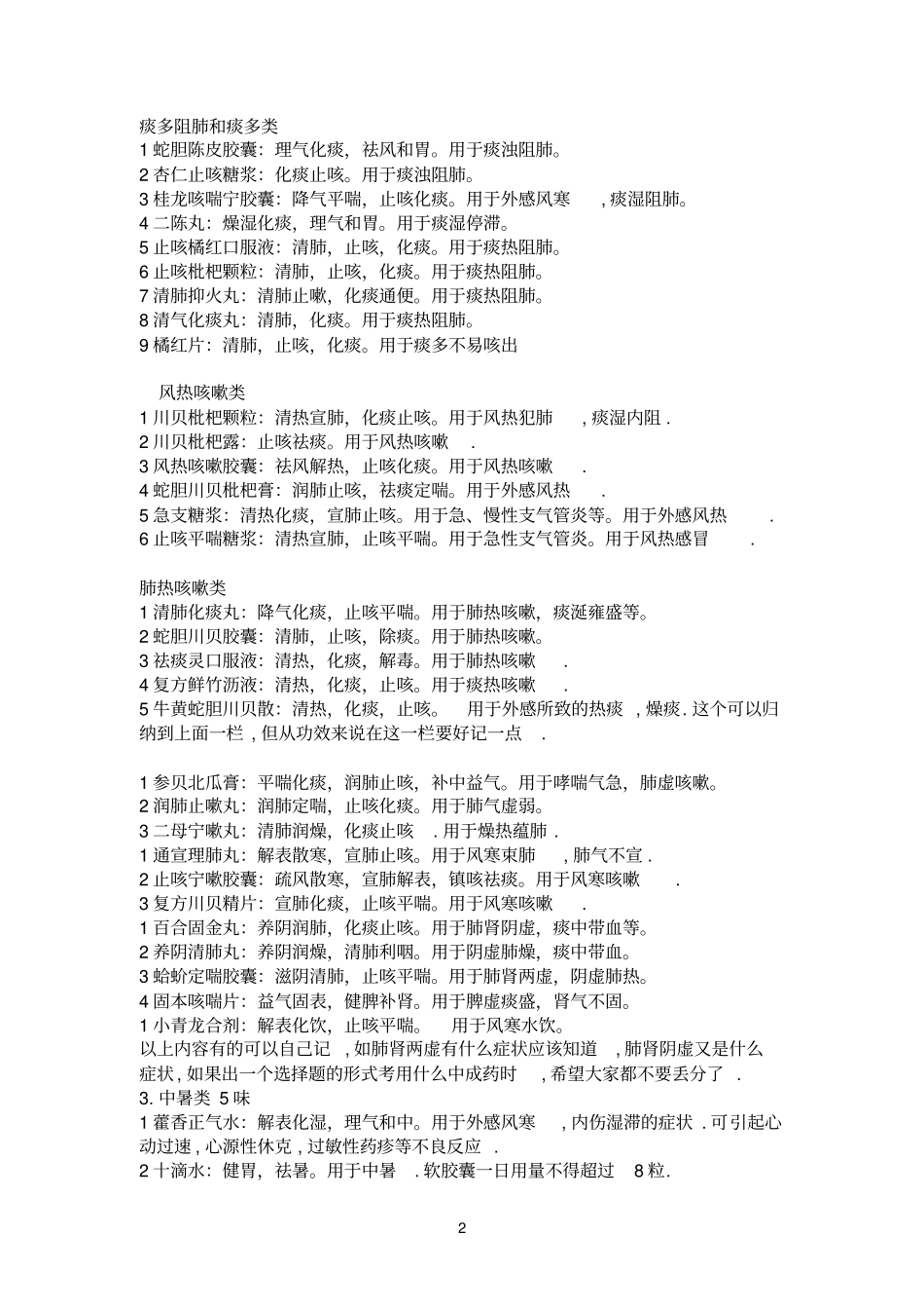 常用非处方中成药lj_第2页