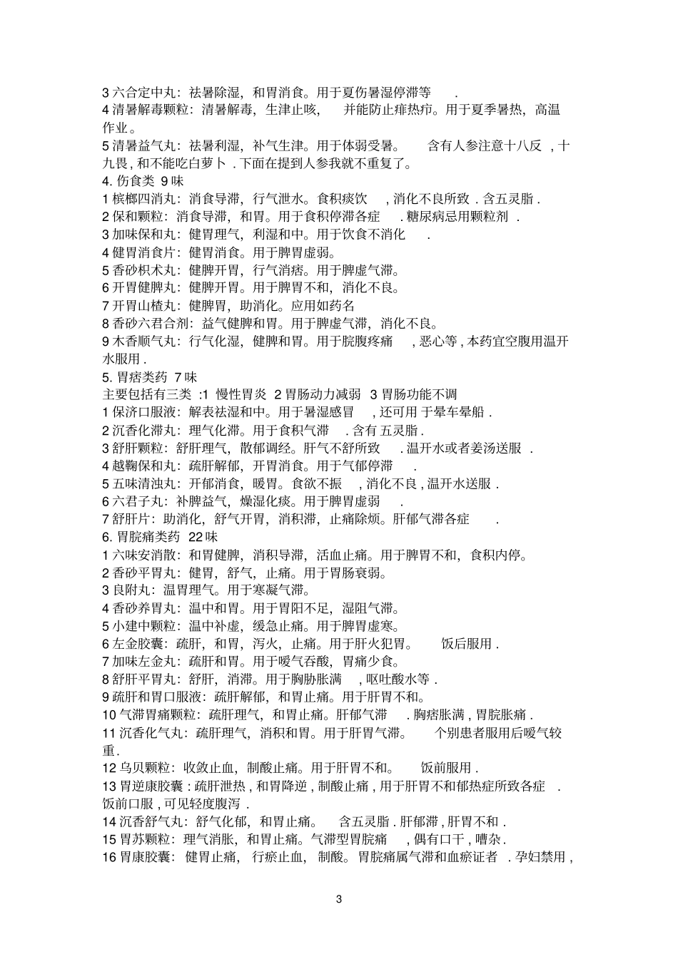 常用非处方中成药lj_第3页
