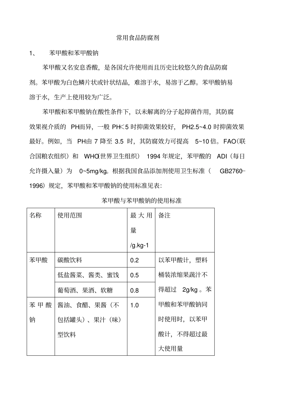 常用食品防腐剂_第1页