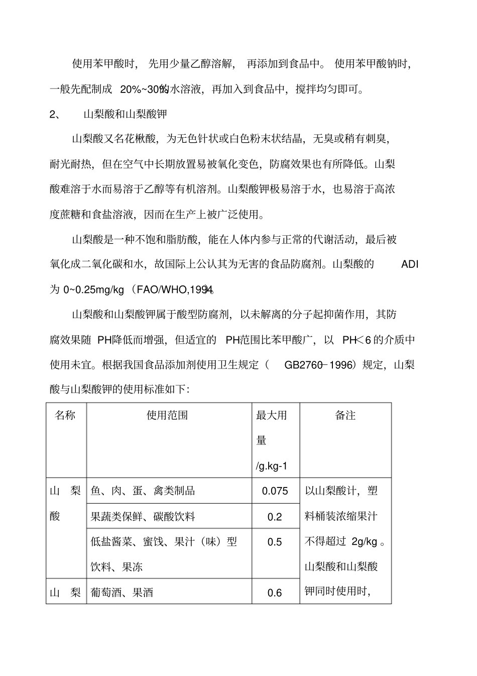常用食品防腐剂_第2页
