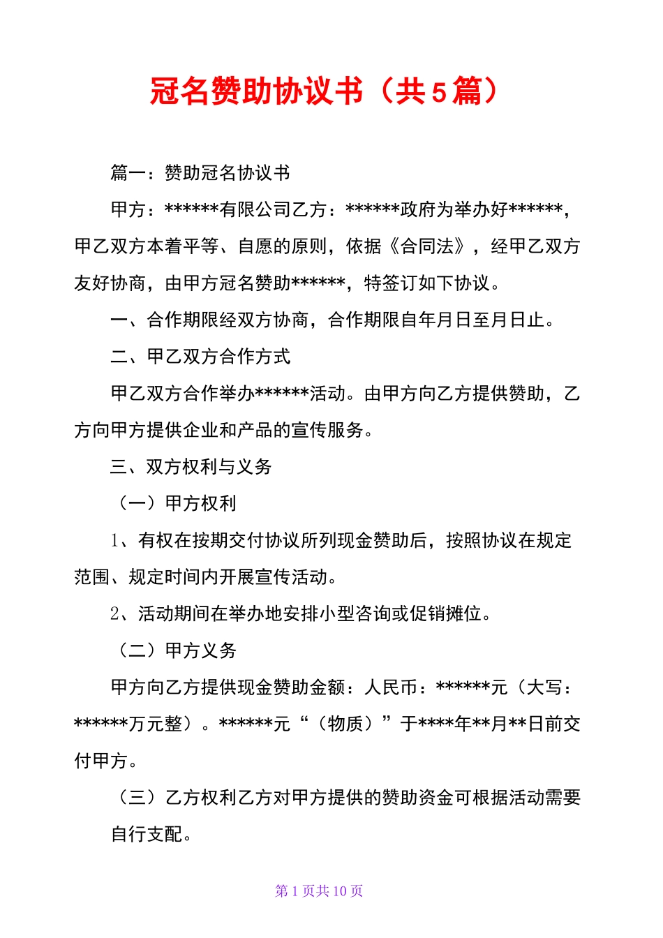 冠名赞助协议书(共5篇)_第1页