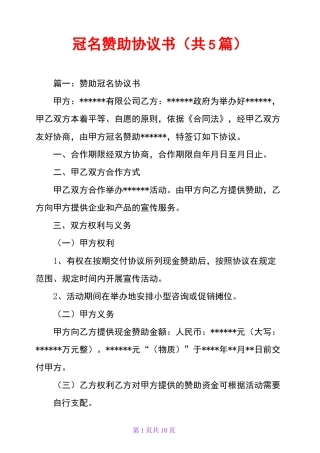 冠名赞助协议书(共5篇)