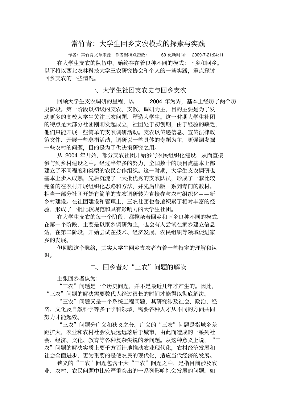 常竹青：大学生回乡支农模式的探索与实践_第1页