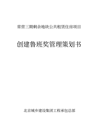 常营创建鲁班奖策划书