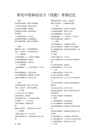 常见中医病证证方