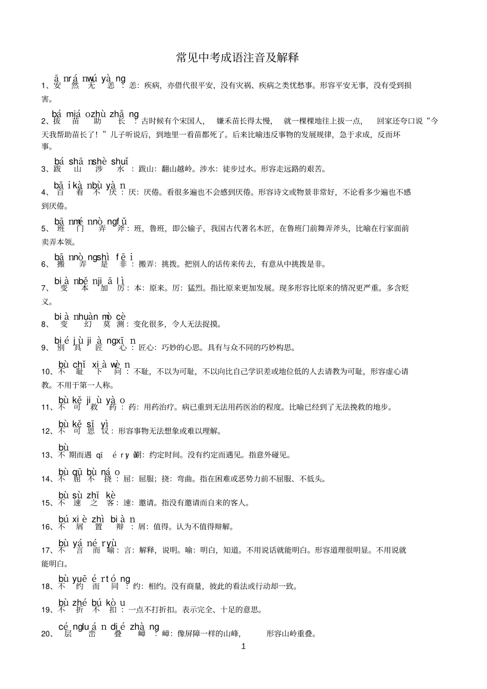 常见中考成语解释_第1页