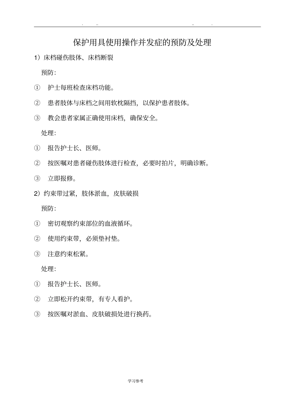 常见临床护理_技术操作并发症预防与处理1_第2页