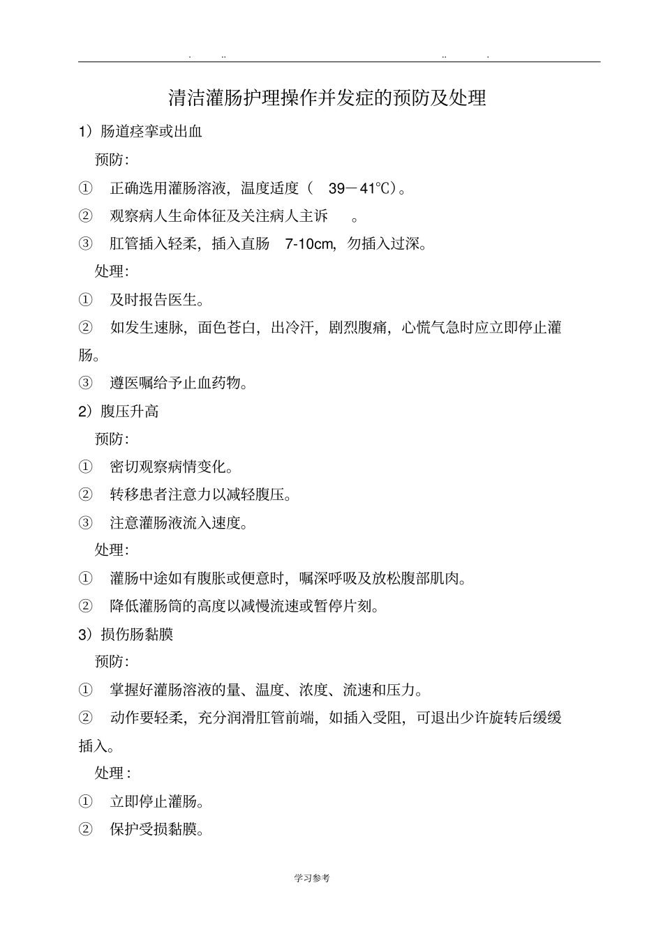 常见临床护理_技术操作并发症预防与处理1_第3页