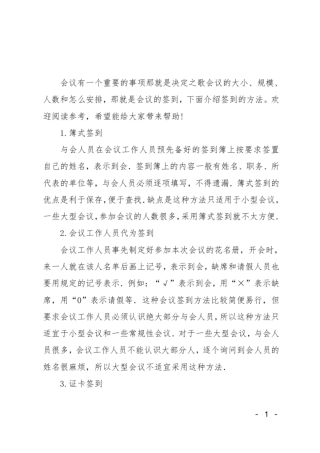 常见会议签到的几种方法