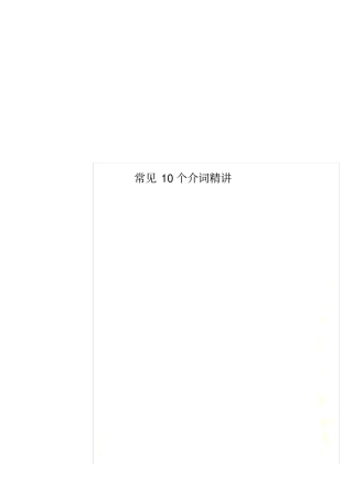 常见10个介词精讲