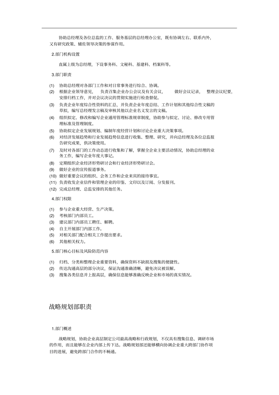 常见公司部门分配及部门职责_第2页