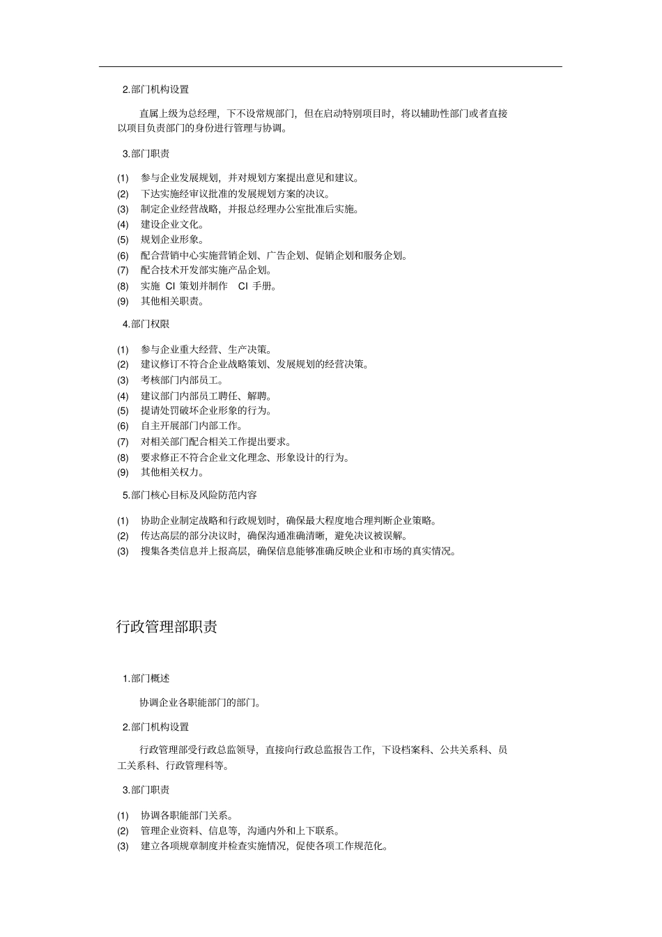 常见公司部门分配及部门职责_第3页