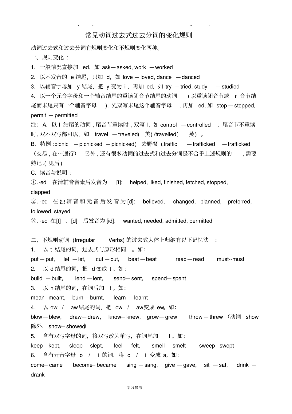 常见动词过去式过去分词的变化规则_第1页