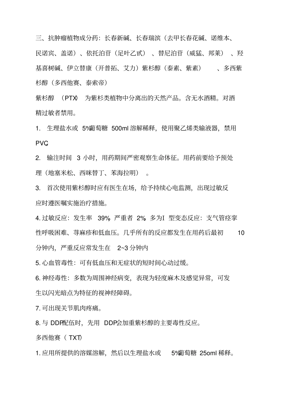 常见化疗药物的应用和护理_第3页