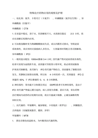 常见化疗药物的应用和护理