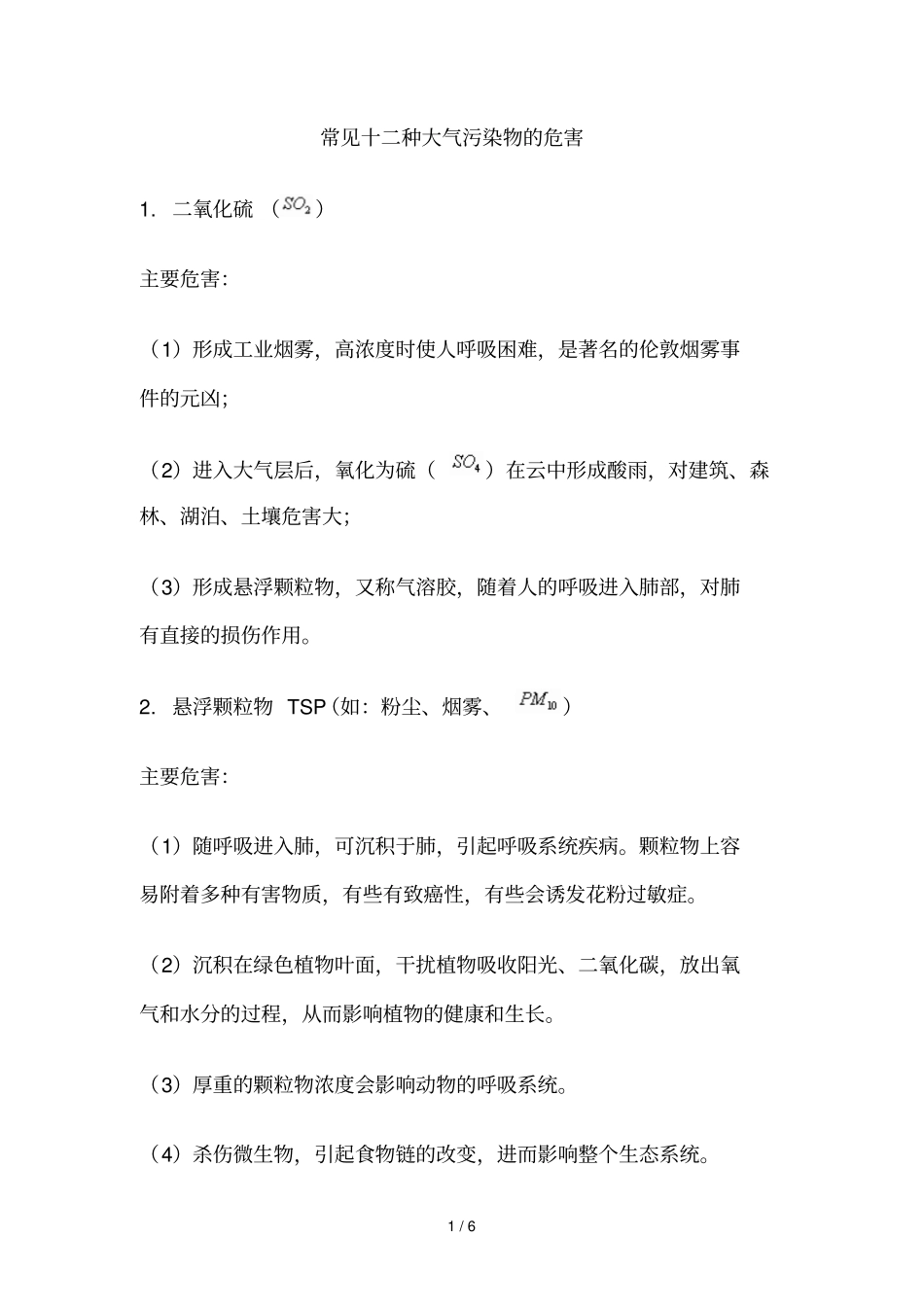 常见十种大气污染物的危害_第1页