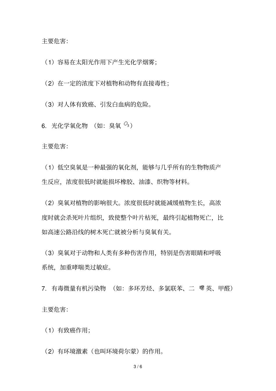 常见十种大气污染物的危害_第3页