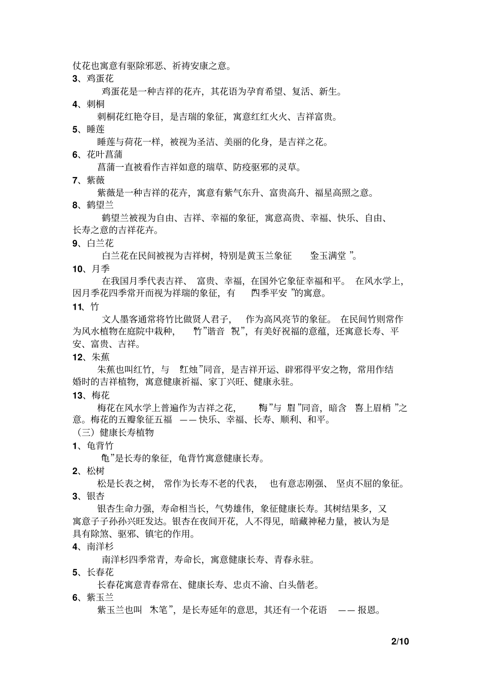 常见园林植物寓意资料_第2页