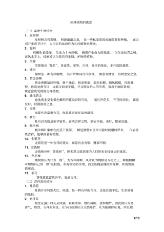 常见园林植物寓意资料