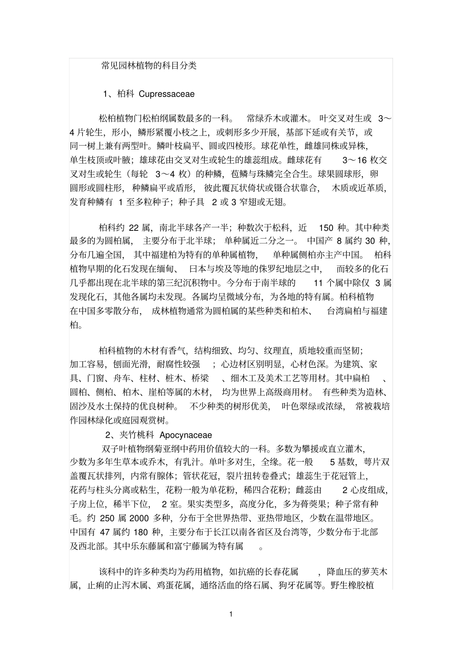 常见园林植物的科目分类_第1页