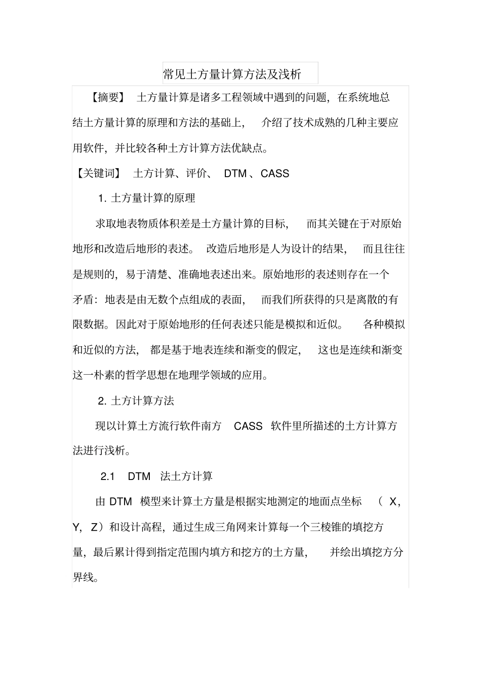常见土方量计算方法及浅析_第1页
