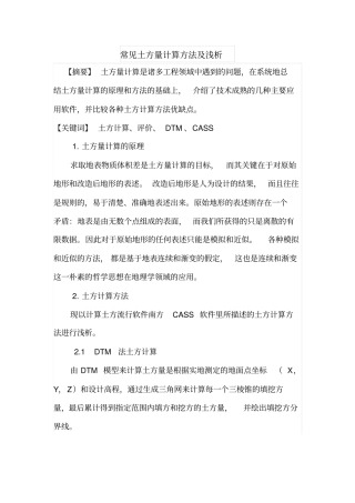 常见土方量计算方法及浅析
