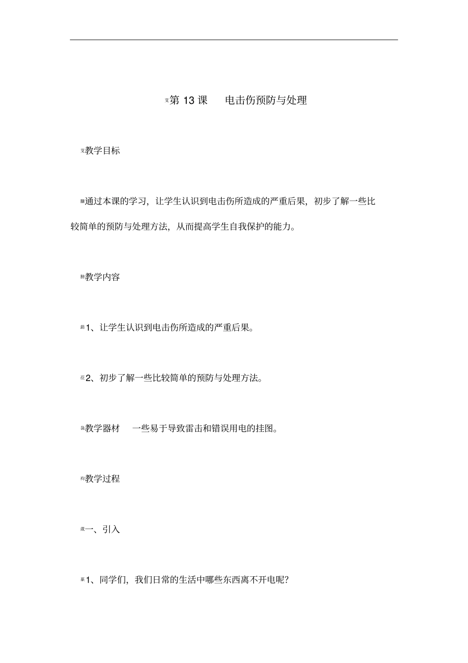 常见外伤的简单处理_第1页