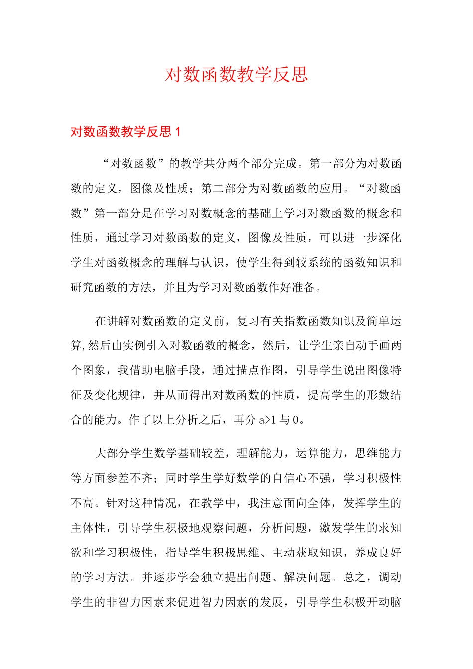 对数函数教学反思_第1页