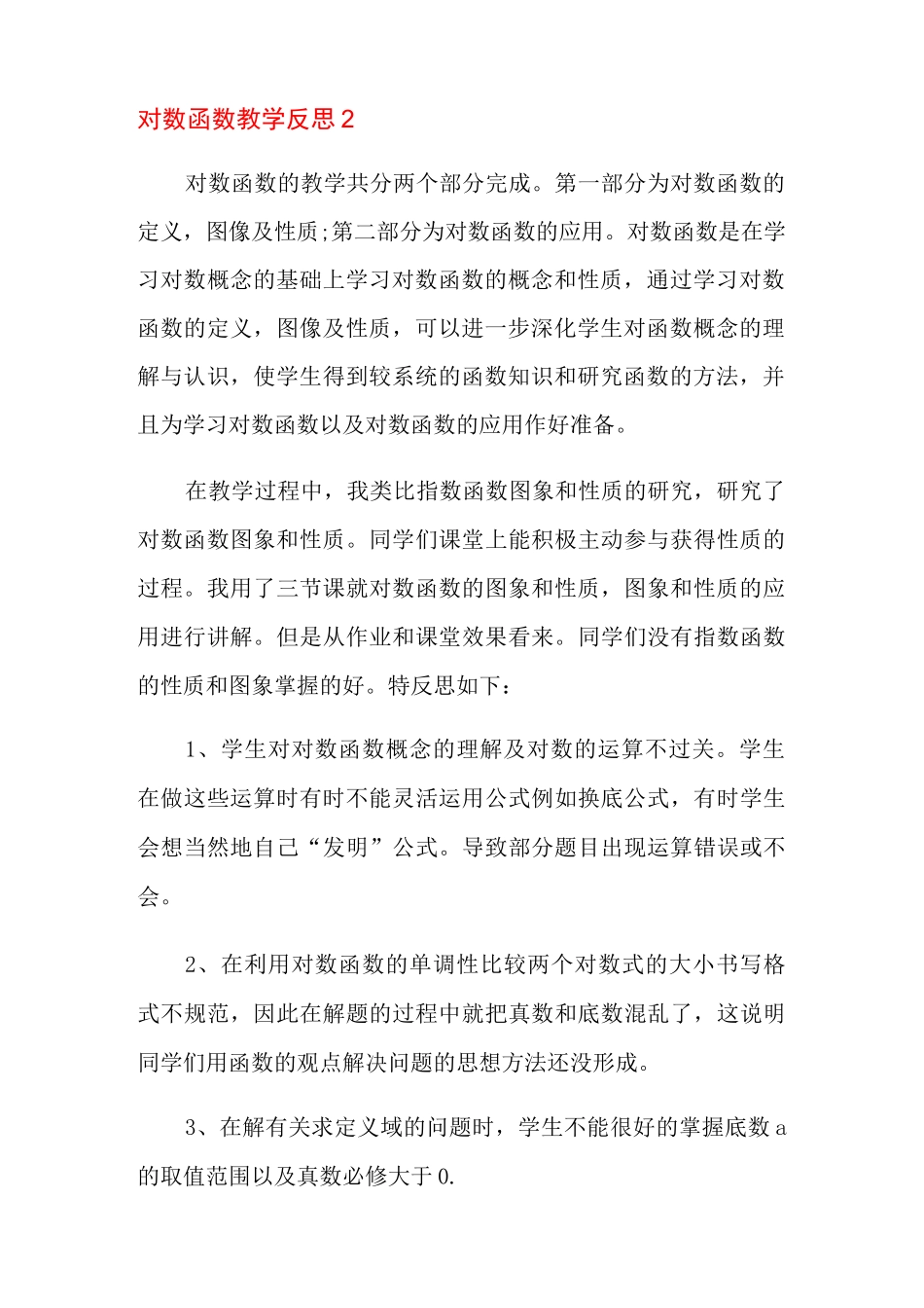 对数函数教学反思_第3页