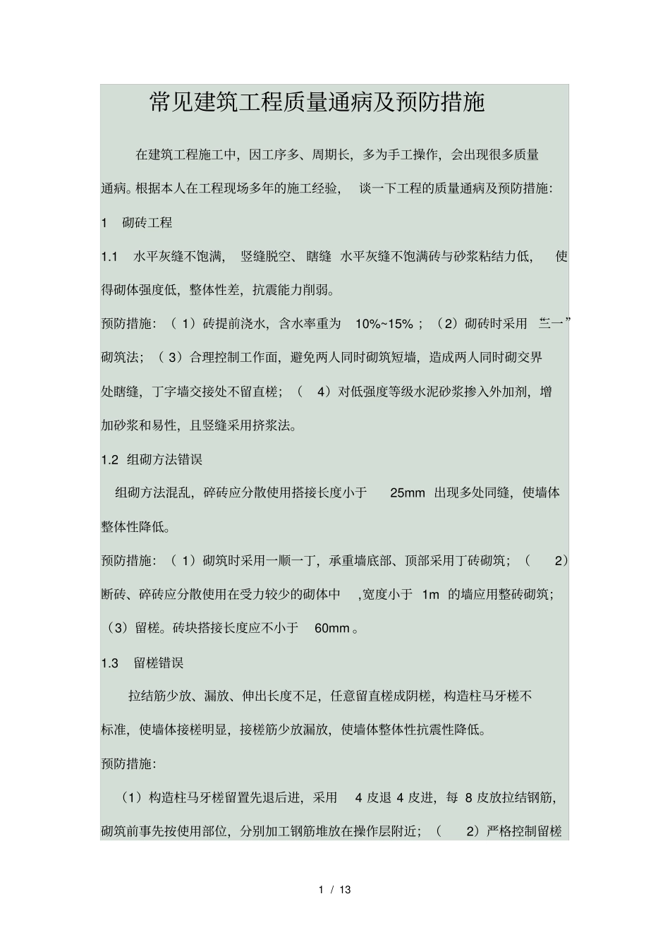 常见建筑工程质量通病及预防措施_第1页