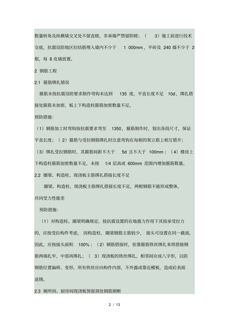 常见建筑工程质量通病及预防措施_第2页