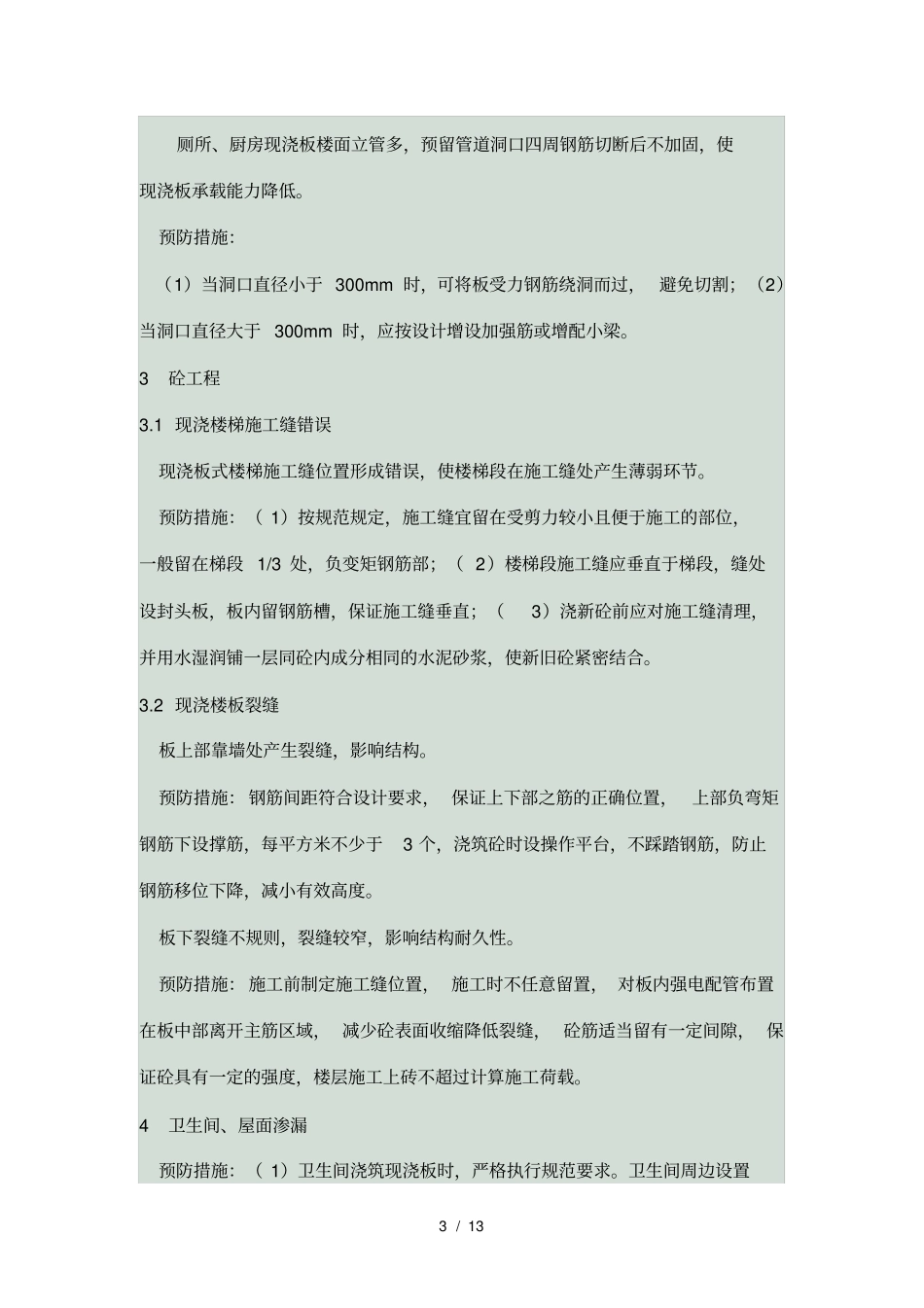 常见建筑工程质量通病及预防措施_第3页