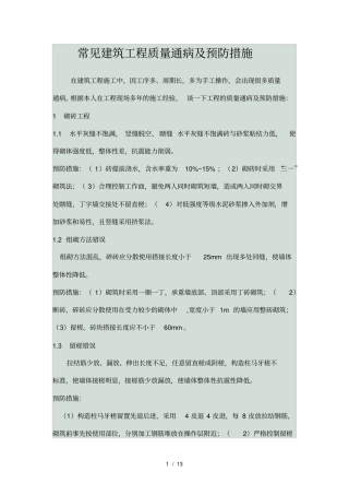 常见建筑工程质量通病及预防措施
