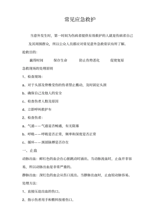 常见应急救护常识教材