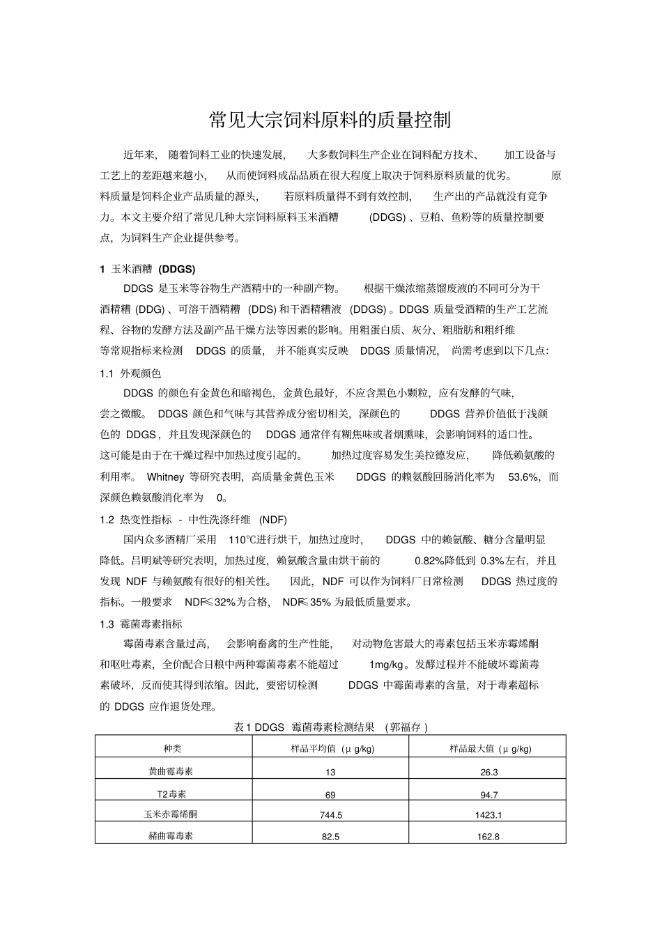 常见大宗饲料原料的质量控制_第1页