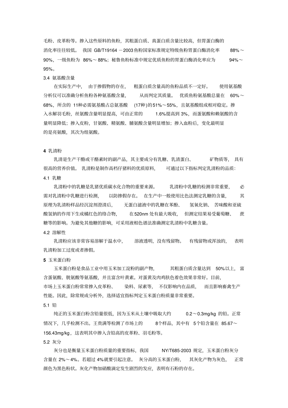 常见大宗饲料原料的质量控制_第3页