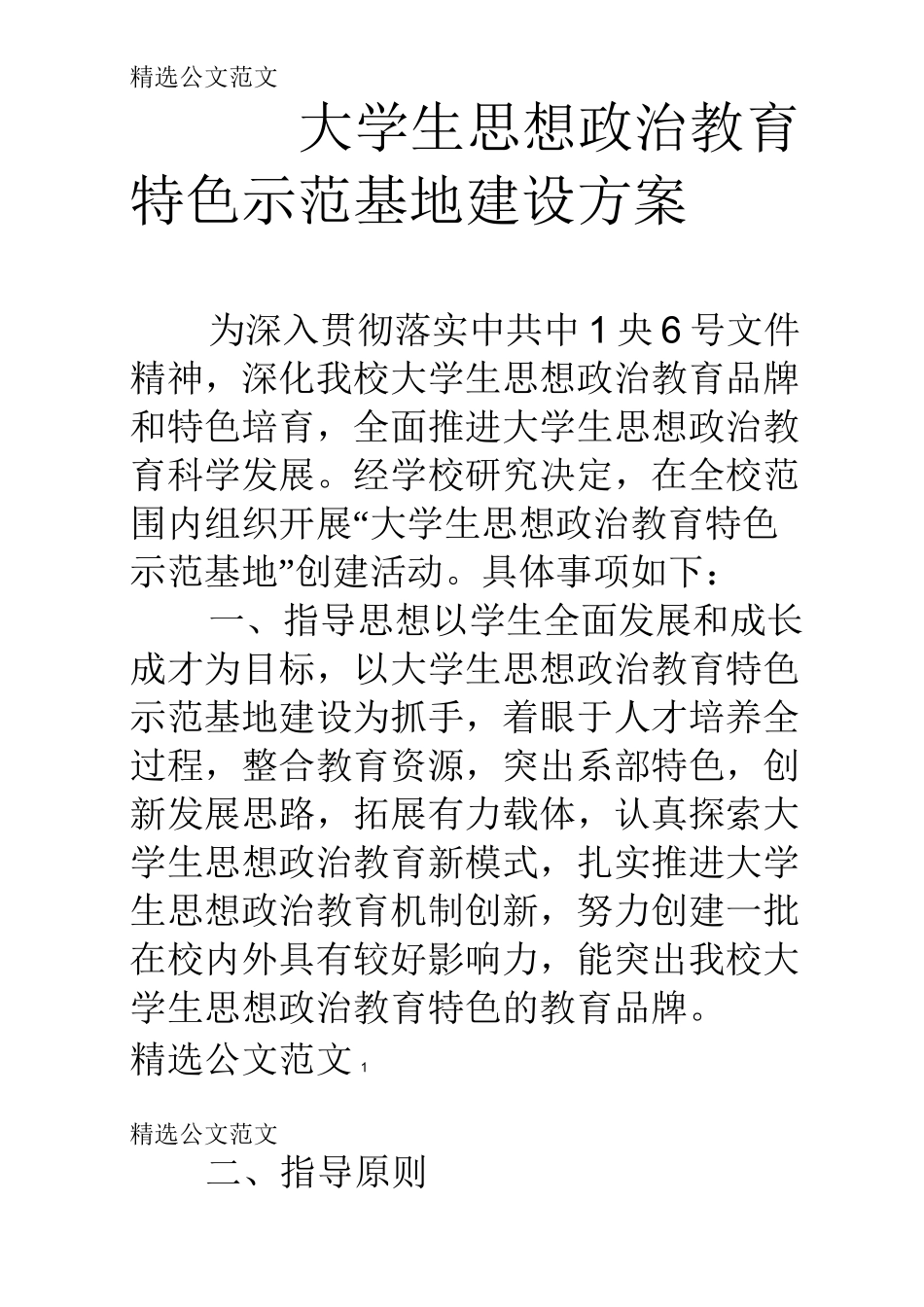 大学生思想政治教育特色示范基地建设方案_第1页
