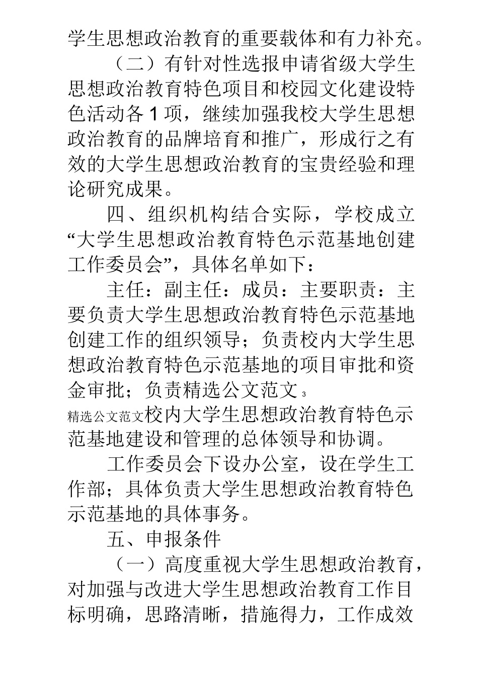 大学生思想政治教育特色示范基地建设方案_第3页
