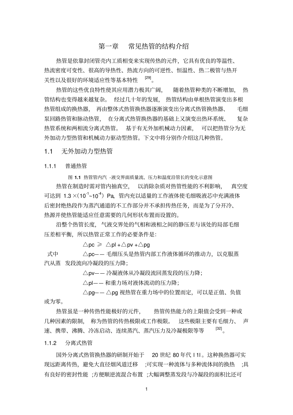 常见热管的结构介绍_第1页