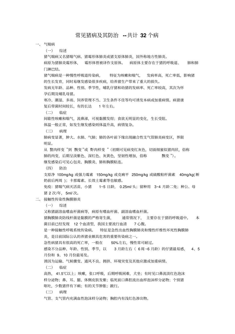 常见猪病及其防治--共计32个病_第1页