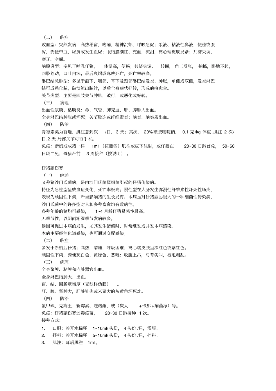 常见猪病及其防治--共计32个病_第3页