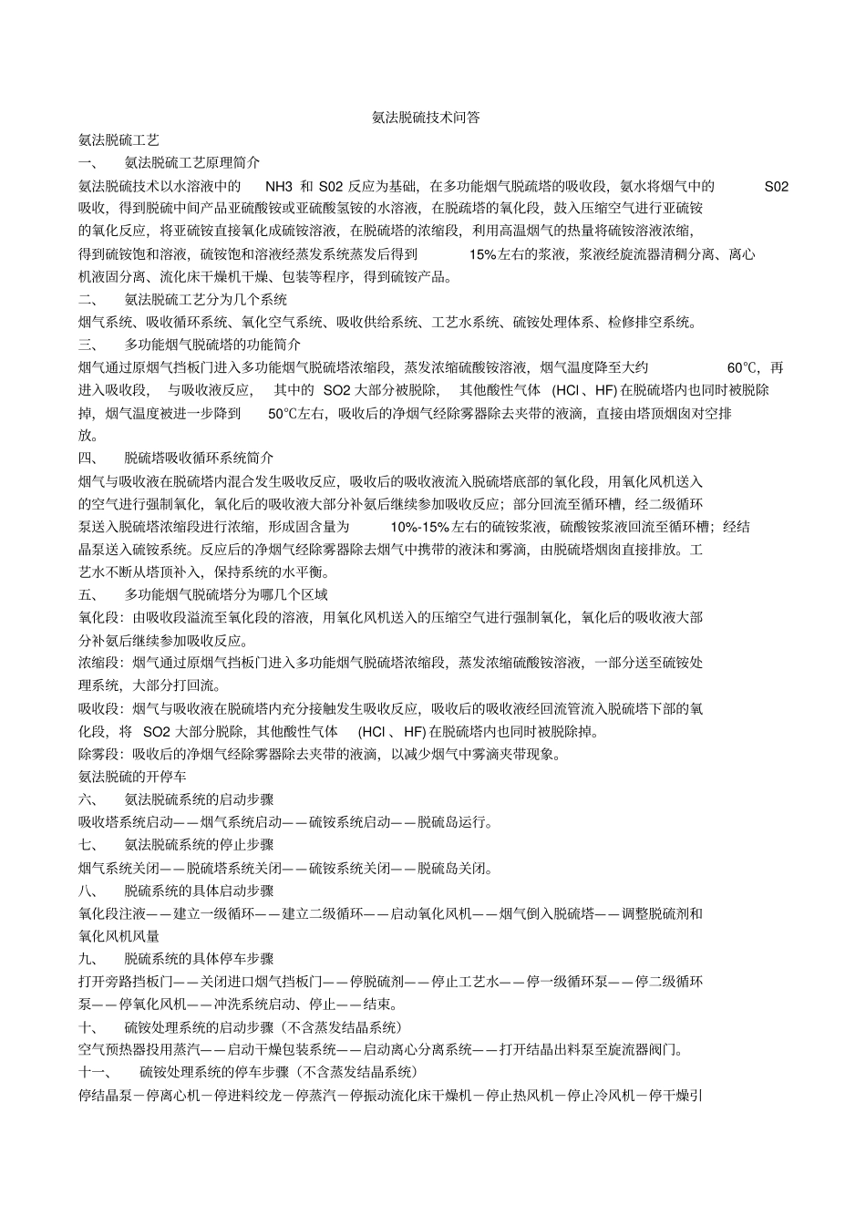 常见氨法脱硫技术问答_第1页