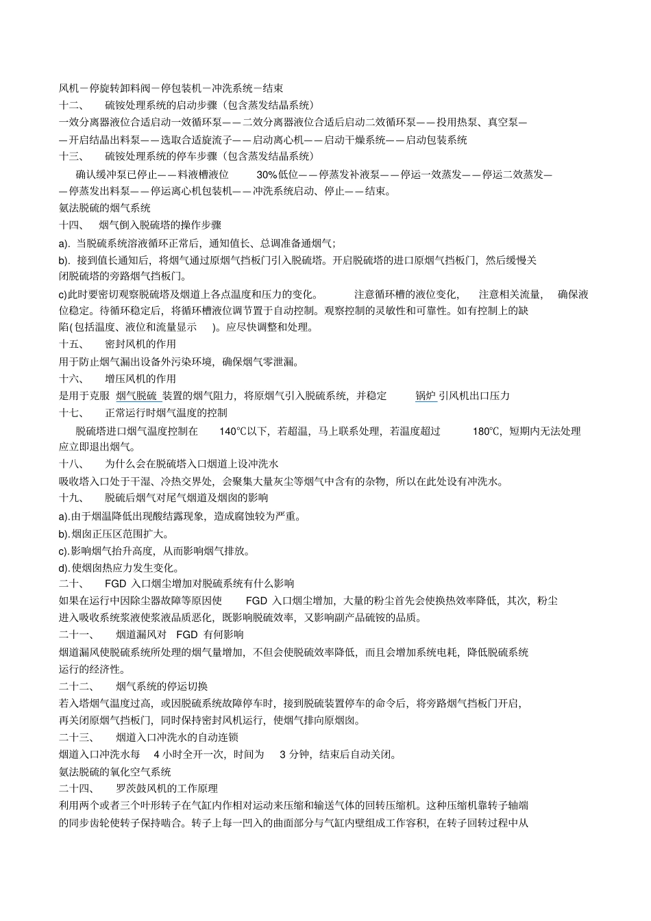 常见氨法脱硫技术问答_第2页