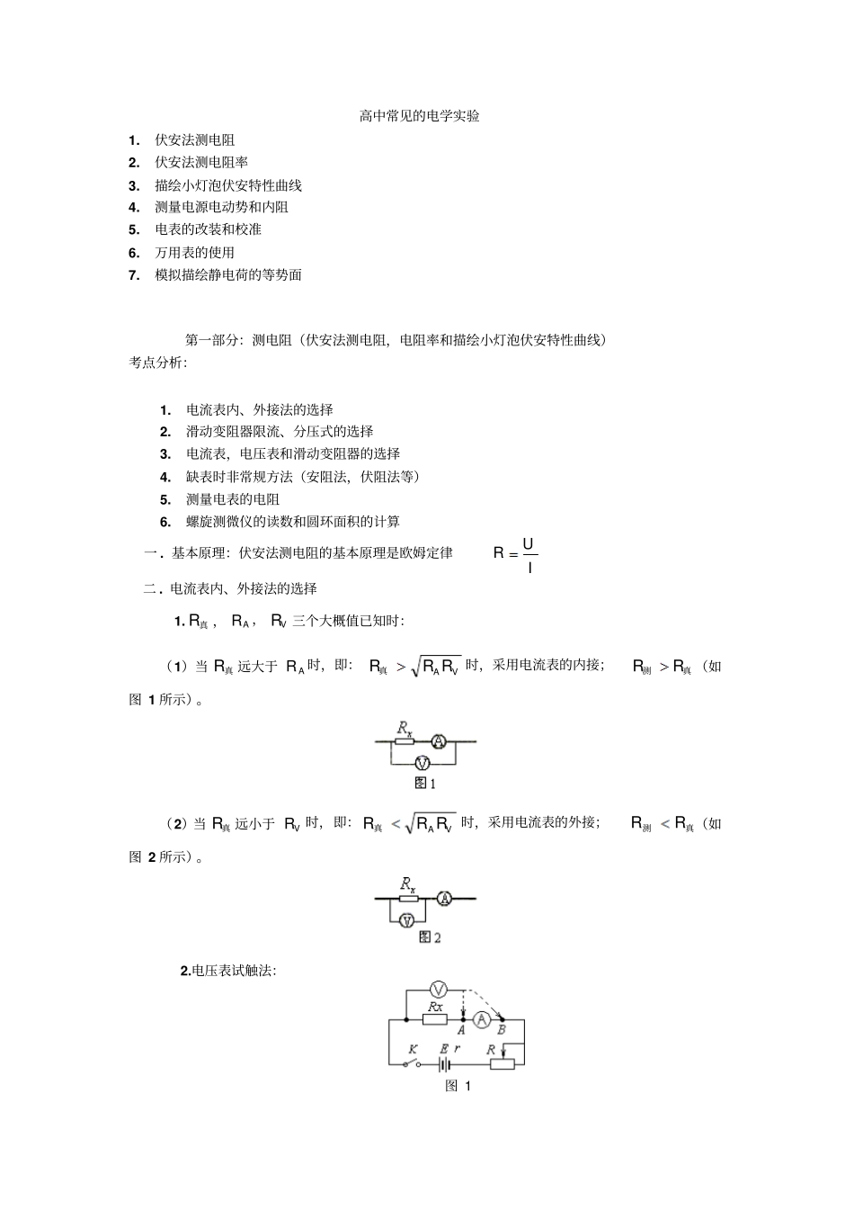 常见电学试验复习一剖析_第1页